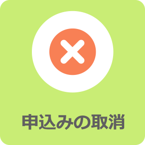 申込み内容の取消