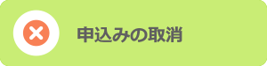 申込み内容の取消