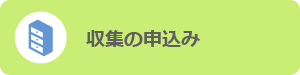 収集の申込み