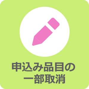 申込み内容の変更