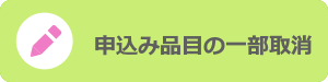 申込み内容の変更